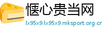 惬心贵当网